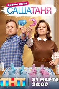  СашаТаня 
